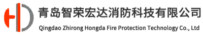 青岛智荣宏达消防科技有限公司