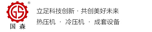 青岛国森机械有限公司
