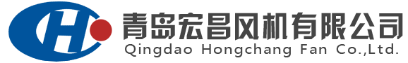 青岛宏昌风机有限公司