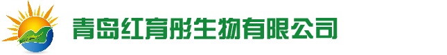 青岛红育彤生物有限公司