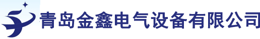 青岛金鑫电气设备官方网站