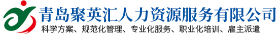 青岛聚英汇人力资源服务有限公司