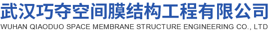 武汉巧夺空间膜结构工程有限公司