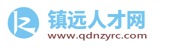 镇远人才网