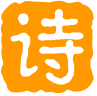 荣昌古诗词