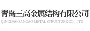 青岛三高金属结构有限公司