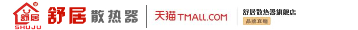 青岛暖气片,青岛散热器,青岛舒居散热器厂家欢迎您!