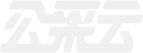 公采云