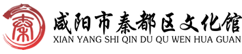 咸阳市秦都区文化馆
