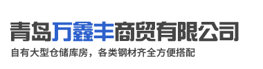 青岛万鑫丰商贸有限公司