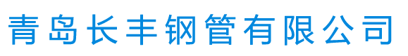 青岛无缝管