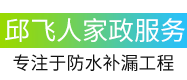 四川邱飞人家政服务有限公司