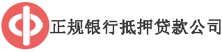 重庆正规银行抵押贷款公司