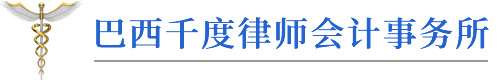 巴西华人注册会计师-审计师-巴西中国人千度会计师事务所