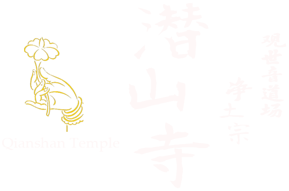 潜山寺