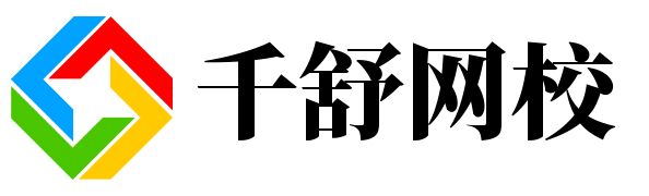 千舒网校