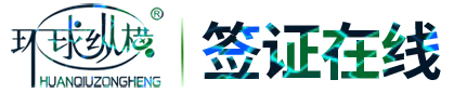 深圳签证公司