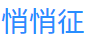 登录丨悄悄征