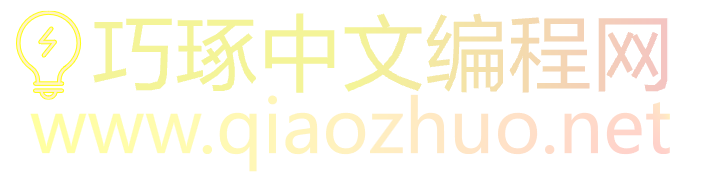 巧琢中文编程网