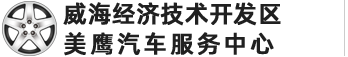 威海经济技术开发区美鹰汽车服务中心