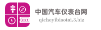 中国汽车仪表台网