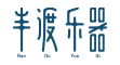 半渡