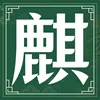 麒福社