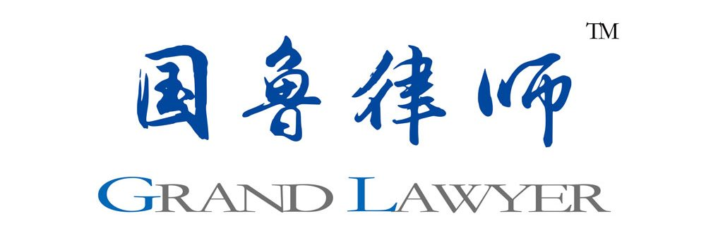 山东国鲁律师事务所 – 济南律师-章丘律师-为您提供专业的法律服务