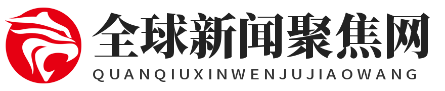 全球新闻聚焦网