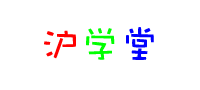 沪学堂