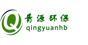 山东青源环保科技有限公司