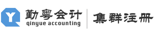 勤粤会计