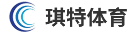 琪特北京体育文化有限公司