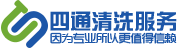 南充四通清洗服务有限公司