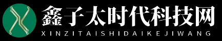 鑫子太时代科技网