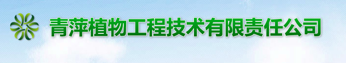 西安青萍植物工程技术有限责任公司 → 首页