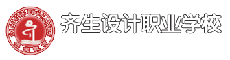 重庆齐生设计职业学校-园林景观设计培训-室内设计培训学校【官网】