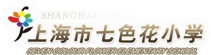 七色花小学