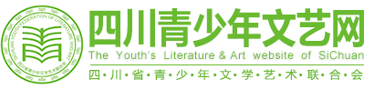 四川青少年文艺网/四川省青少年文联