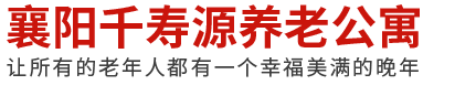 襄阳养老院/老年公寓收费标准