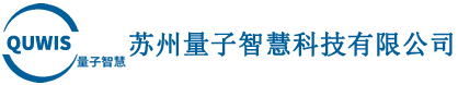 苏州量子智慧科技有限公司