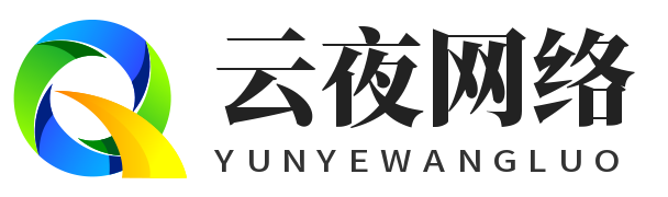 云夜服务器优惠