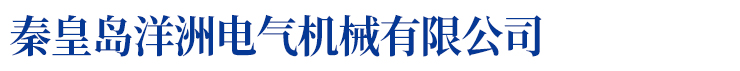 秦皇岛洋洲电气机械有限公司