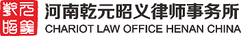 河南乾元昭义律师事务所