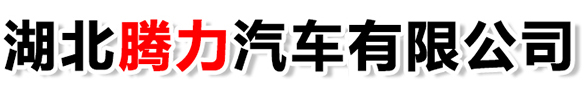 湖北腾力汽车有限公司