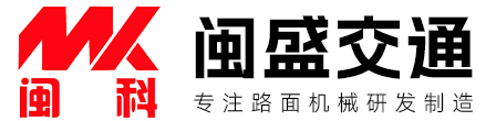 小型沥青拌合机,拖挂式沥青再生机,移动式路面修补机,小型坑槽修补机,移动式沥青搅拌设备,泉州市闽盛交通科技有限公司