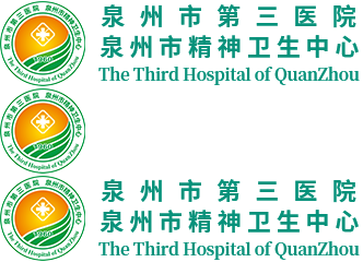 泉州市第三医院