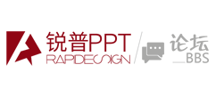 锐普PPT论坛-PPT模板,PPT图表,专业PPT作品,精品PPT教程,免费... 最活跃的PPT制作人群、最精美的PPT作品、最丰富的PPT素材、最专业的PPT教程、最友好的PPT交流平台.是PPT高手必收藏的网站 -  Powered by Discuz!