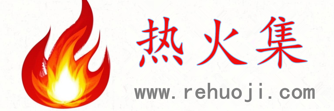 热火集：资产评估与