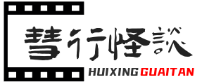 彗行怪谈